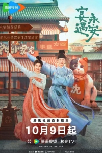 Пиршество в Юнъане / Банкет в Юнъане